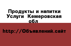 Продукты и напитки Услуги. Кемеровская обл.